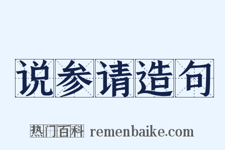 说参请造句是什么意思的图片